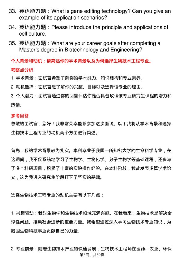 35道中国科学院大学生物技术与工程专业研究生复试面试题及参考回答含英文能力题