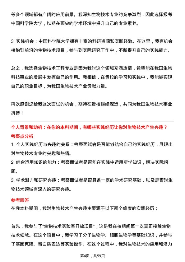 35道中国科学院大学生物技术与工程专业研究生复试面试题及参考回答含英文能力题