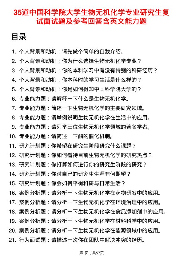 35道中国科学院大学生物无机化学专业研究生复试面试题及参考回答含英文能力题