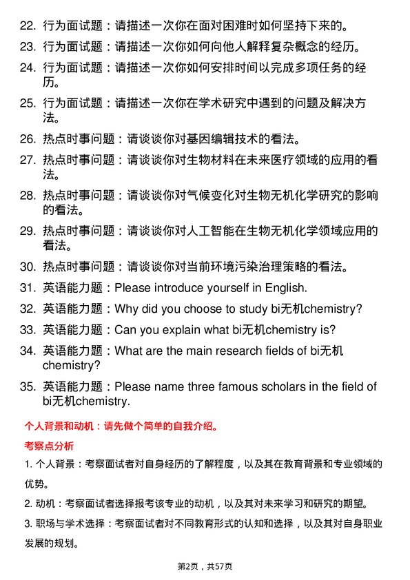 35道中国科学院大学生物无机化学专业研究生复试面试题及参考回答含英文能力题