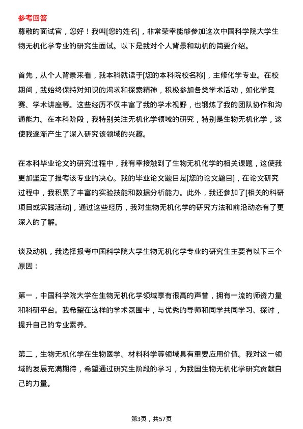 35道中国科学院大学生物无机化学专业研究生复试面试题及参考回答含英文能力题