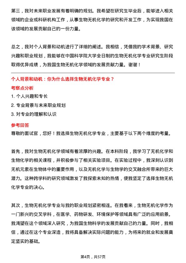 35道中国科学院大学生物无机化学专业研究生复试面试题及参考回答含英文能力题