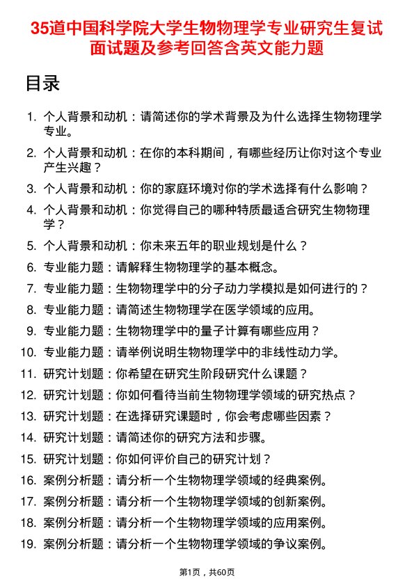 35道中国科学院大学生物物理学专业研究生复试面试题及参考回答含英文能力题