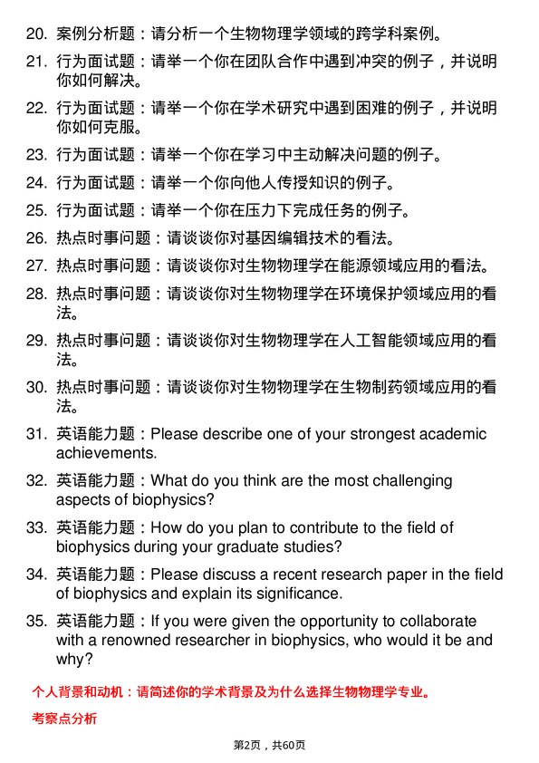 35道中国科学院大学生物物理学专业研究生复试面试题及参考回答含英文能力题