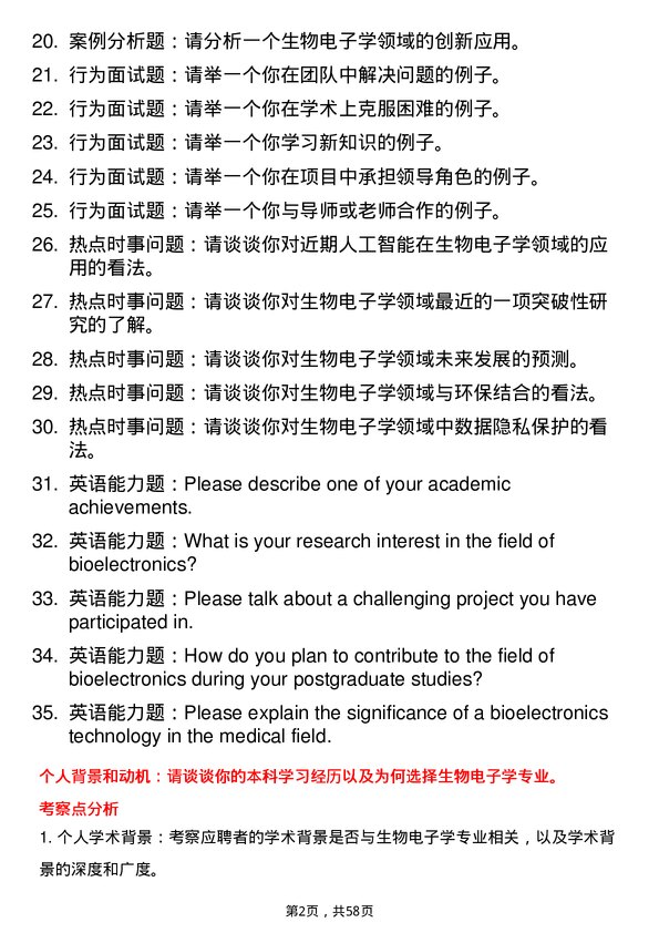 35道中国科学院大学生物电子学专业研究生复试面试题及参考回答含英文能力题