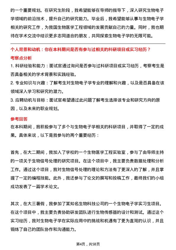 35道中国科学院大学生物电子学专业研究生复试面试题及参考回答含英文能力题