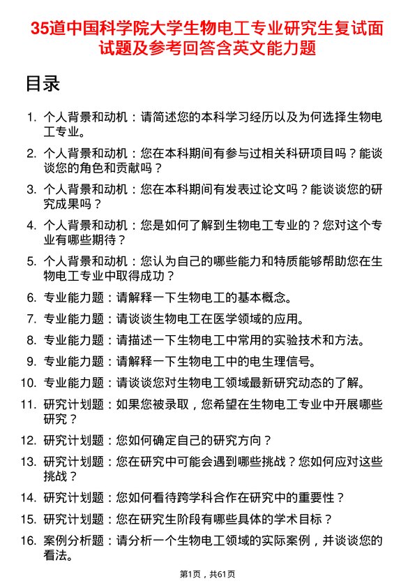 35道中国科学院大学生物电工专业研究生复试面试题及参考回答含英文能力题