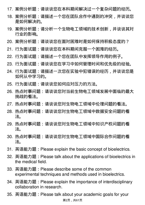 35道中国科学院大学生物电工专业研究生复试面试题及参考回答含英文能力题