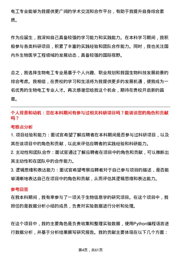 35道中国科学院大学生物电工专业研究生复试面试题及参考回答含英文能力题