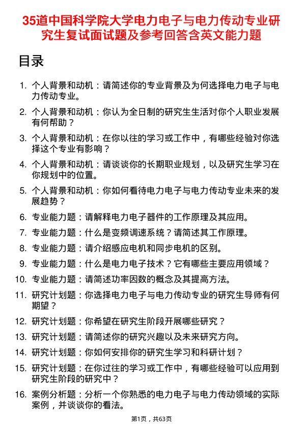 35道中国科学院大学电力电子与电力传动专业研究生复试面试题及参考回答含英文能力题