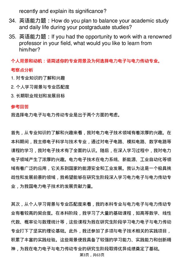 35道中国科学院大学电力电子与电力传动专业研究生复试面试题及参考回答含英文能力题