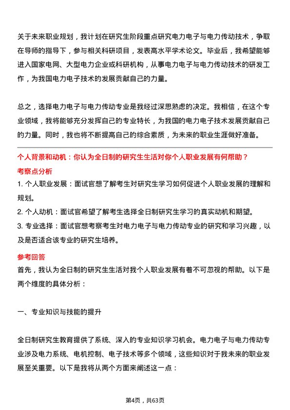 35道中国科学院大学电力电子与电力传动专业研究生复试面试题及参考回答含英文能力题