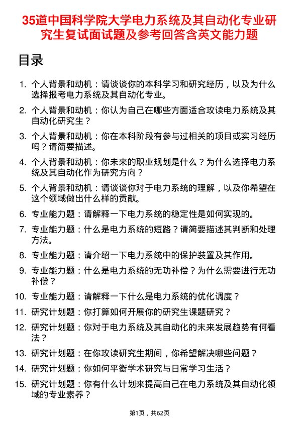 35道中国科学院大学电力系统及其自动化专业研究生复试面试题及参考回答含英文能力题