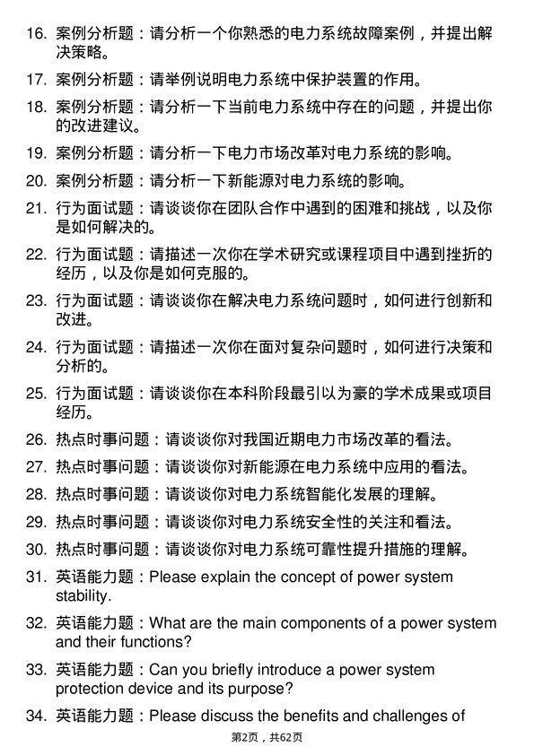 35道中国科学院大学电力系统及其自动化专业研究生复试面试题及参考回答含英文能力题