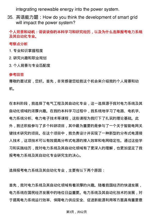 35道中国科学院大学电力系统及其自动化专业研究生复试面试题及参考回答含英文能力题