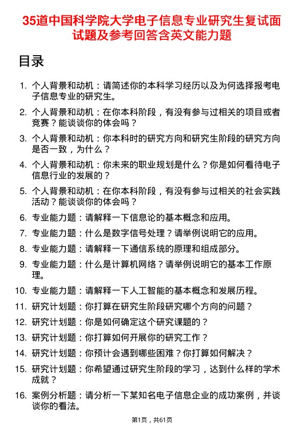 35道中国科学院大学电子信息专业研究生复试面试题及参考回答含英文能力题