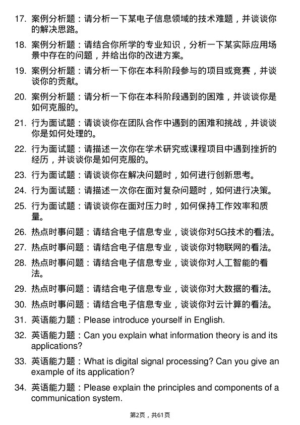 35道中国科学院大学电子信息专业研究生复试面试题及参考回答含英文能力题