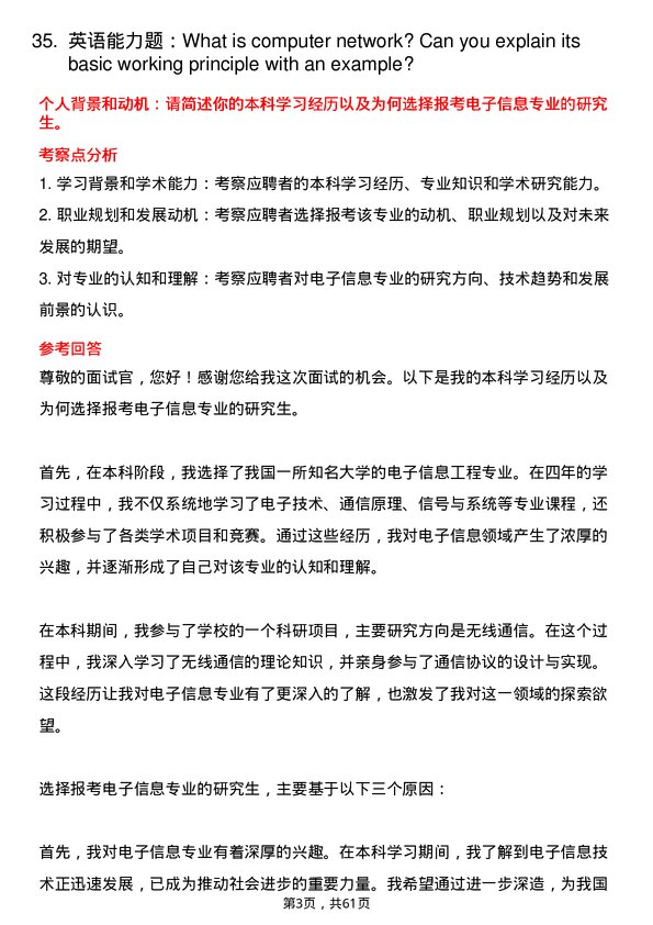 35道中国科学院大学电子信息专业研究生复试面试题及参考回答含英文能力题