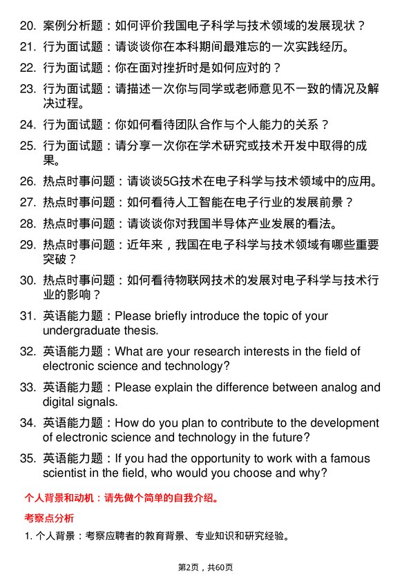 35道中国科学院大学电子科学与技术专业研究生复试面试题及参考回答含英文能力题