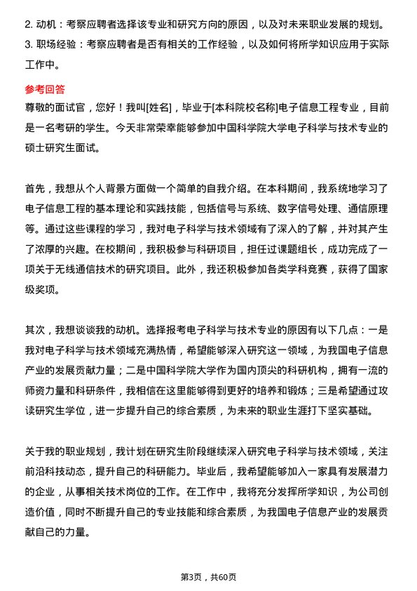 35道中国科学院大学电子科学与技术专业研究生复试面试题及参考回答含英文能力题