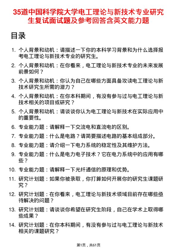 35道中国科学院大学电工理论与新技术专业研究生复试面试题及参考回答含英文能力题