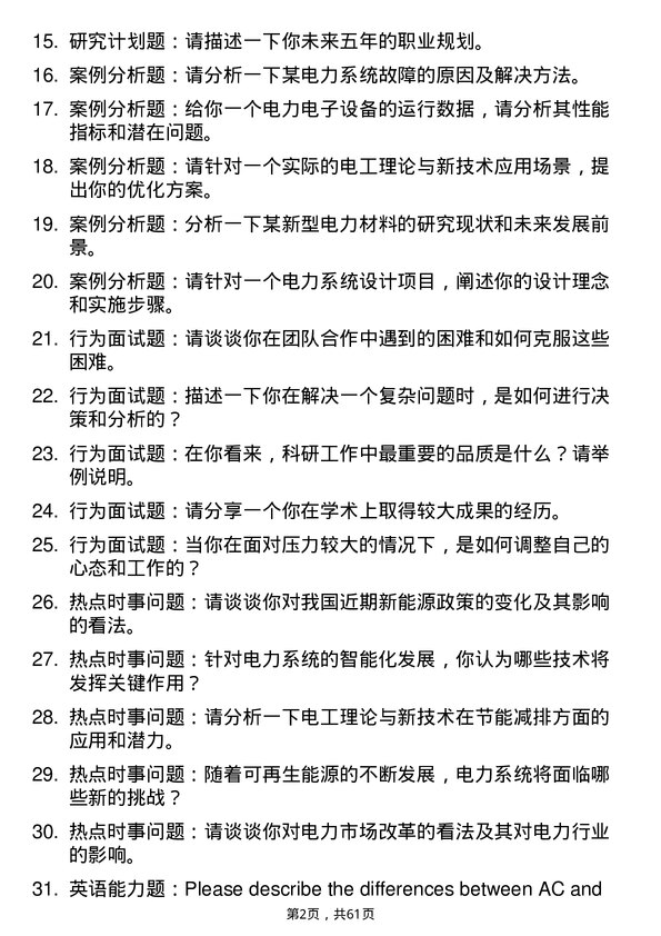 35道中国科学院大学电工理论与新技术专业研究生复试面试题及参考回答含英文能力题