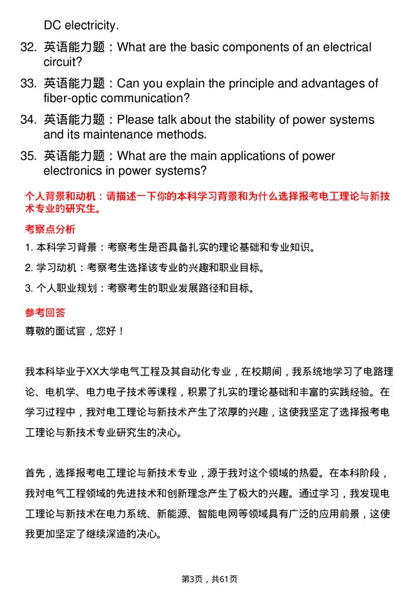 35道中国科学院大学电工理论与新技术专业研究生复试面试题及参考回答含英文能力题