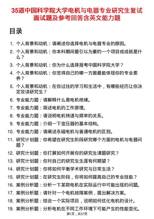 35道中国科学院大学电机与电器专业研究生复试面试题及参考回答含英文能力题