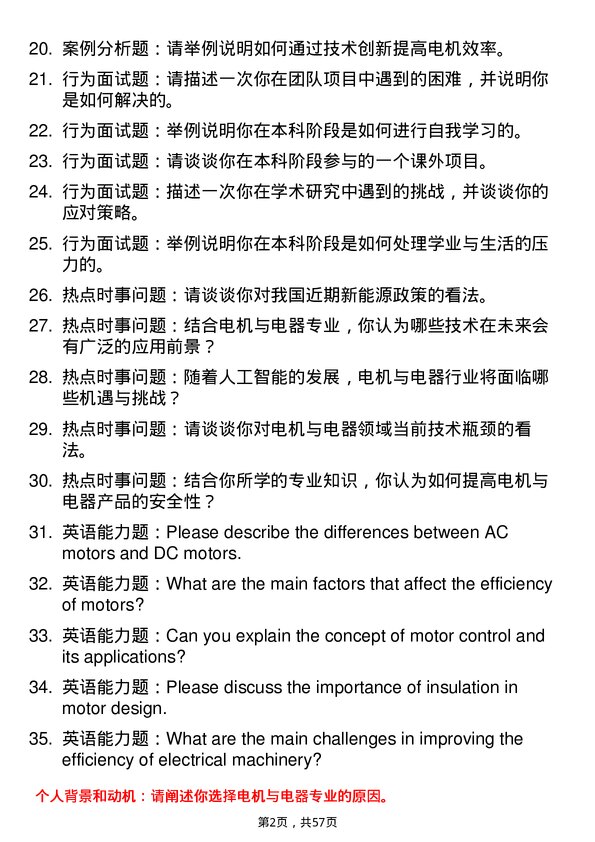 35道中国科学院大学电机与电器专业研究生复试面试题及参考回答含英文能力题