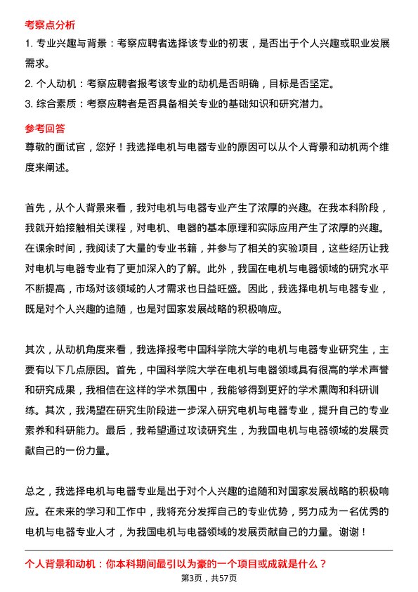 35道中国科学院大学电机与电器专业研究生复试面试题及参考回答含英文能力题