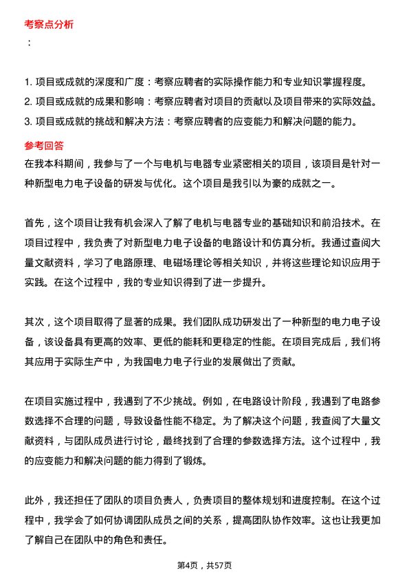 35道中国科学院大学电机与电器专业研究生复试面试题及参考回答含英文能力题