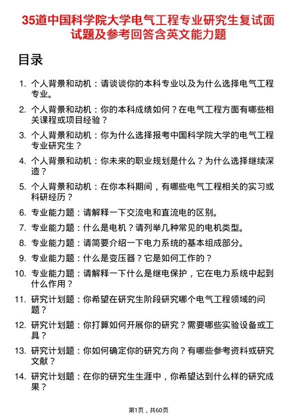 35道中国科学院大学电气工程专业研究生复试面试题及参考回答含英文能力题