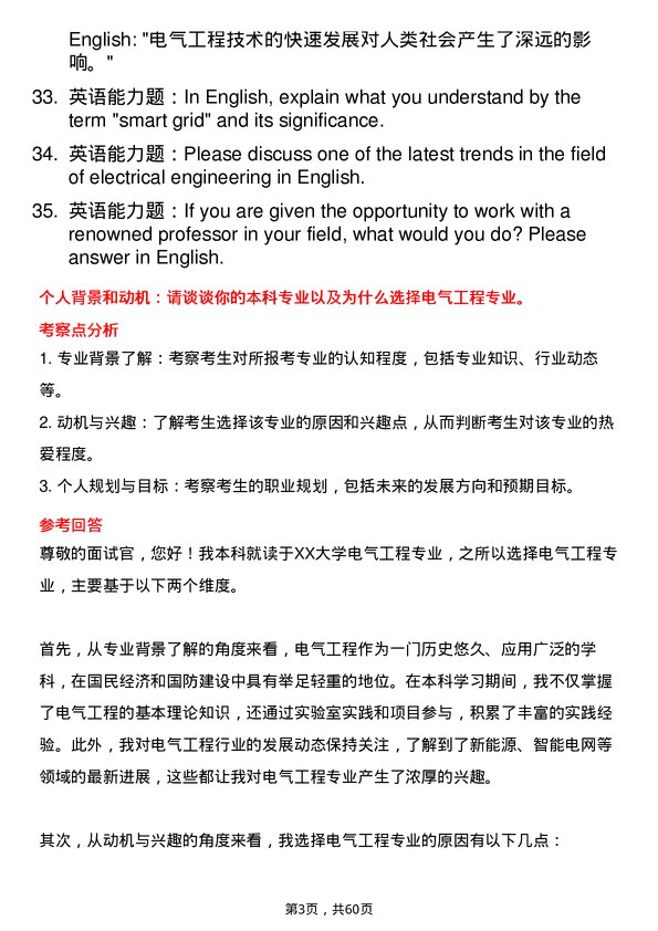 35道中国科学院大学电气工程专业研究生复试面试题及参考回答含英文能力题