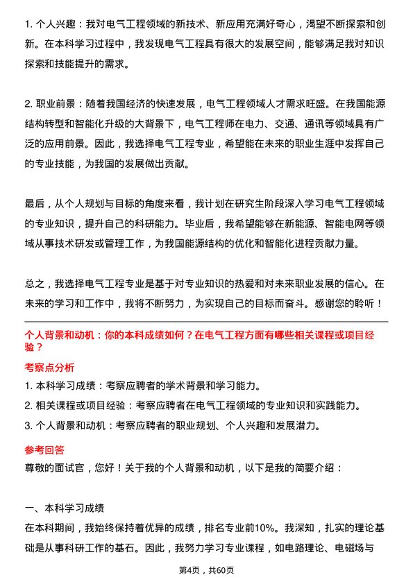 35道中国科学院大学电气工程专业研究生复试面试题及参考回答含英文能力题