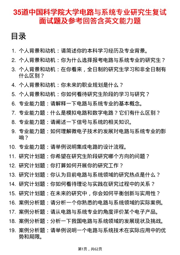 35道中国科学院大学电路与系统专业研究生复试面试题及参考回答含英文能力题