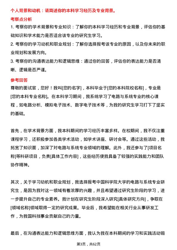 35道中国科学院大学电路与系统专业研究生复试面试题及参考回答含英文能力题