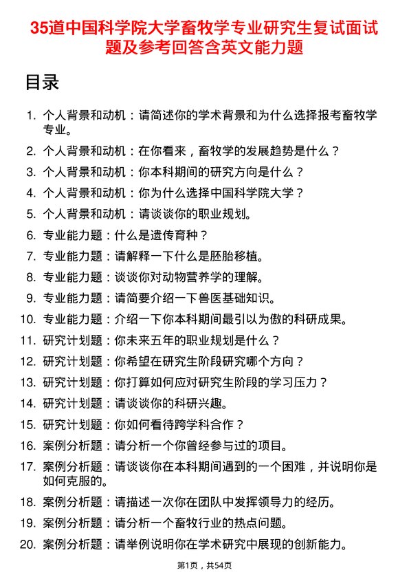 35道中国科学院大学畜牧学专业研究生复试面试题及参考回答含英文能力题