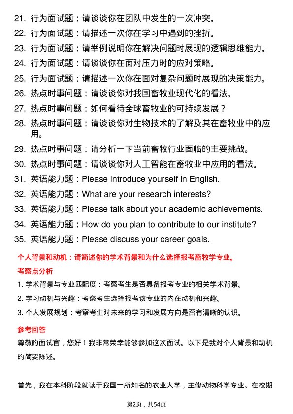 35道中国科学院大学畜牧学专业研究生复试面试题及参考回答含英文能力题