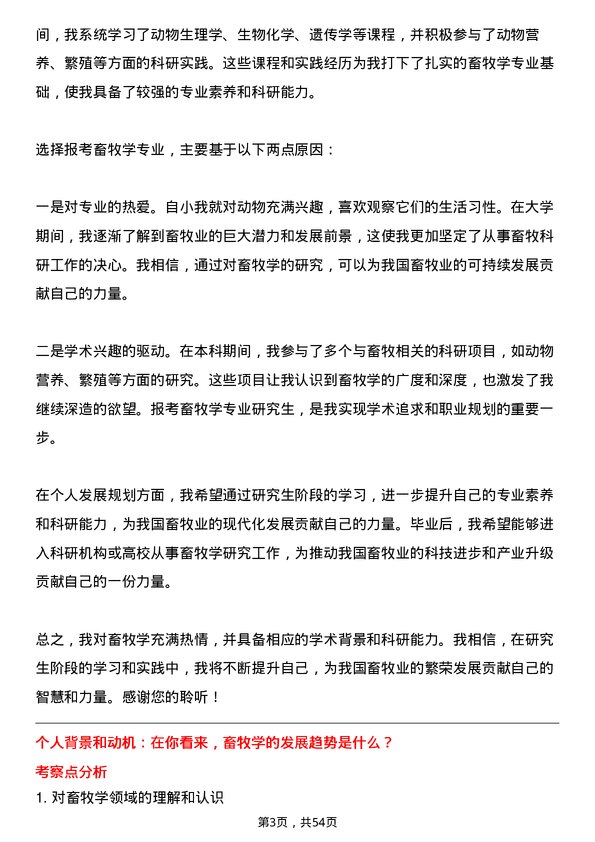 35道中国科学院大学畜牧学专业研究生复试面试题及参考回答含英文能力题