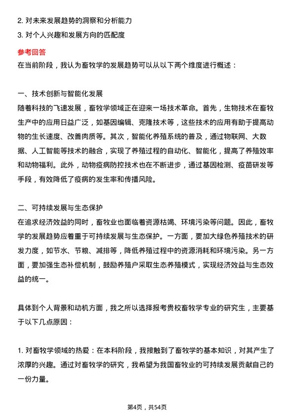 35道中国科学院大学畜牧学专业研究生复试面试题及参考回答含英文能力题