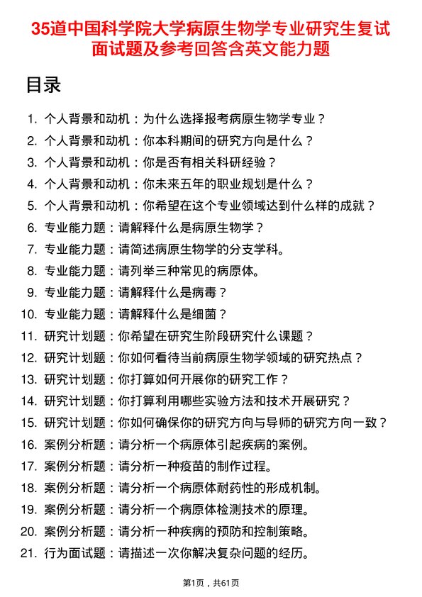 35道中国科学院大学病原生物学专业研究生复试面试题及参考回答含英文能力题