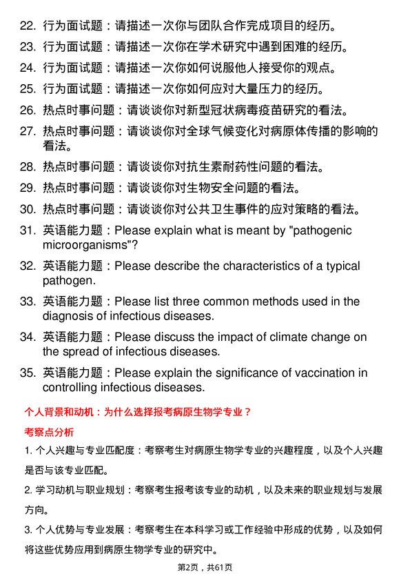 35道中国科学院大学病原生物学专业研究生复试面试题及参考回答含英文能力题