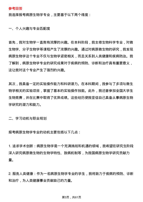 35道中国科学院大学病原生物学专业研究生复试面试题及参考回答含英文能力题