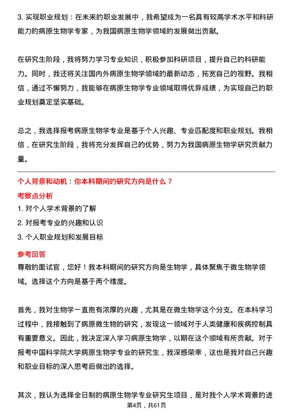 35道中国科学院大学病原生物学专业研究生复试面试题及参考回答含英文能力题