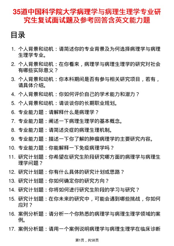 35道中国科学院大学病理学与病理生理学专业研究生复试面试题及参考回答含英文能力题