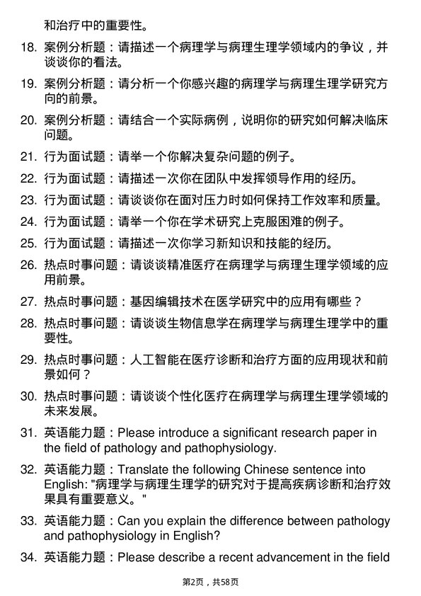 35道中国科学院大学病理学与病理生理学专业研究生复试面试题及参考回答含英文能力题