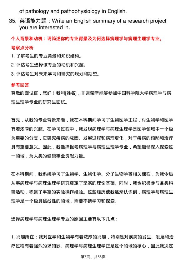 35道中国科学院大学病理学与病理生理学专业研究生复试面试题及参考回答含英文能力题