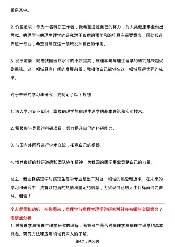 35道中国科学院大学病理学与病理生理学专业研究生复试面试题及参考回答含英文能力题