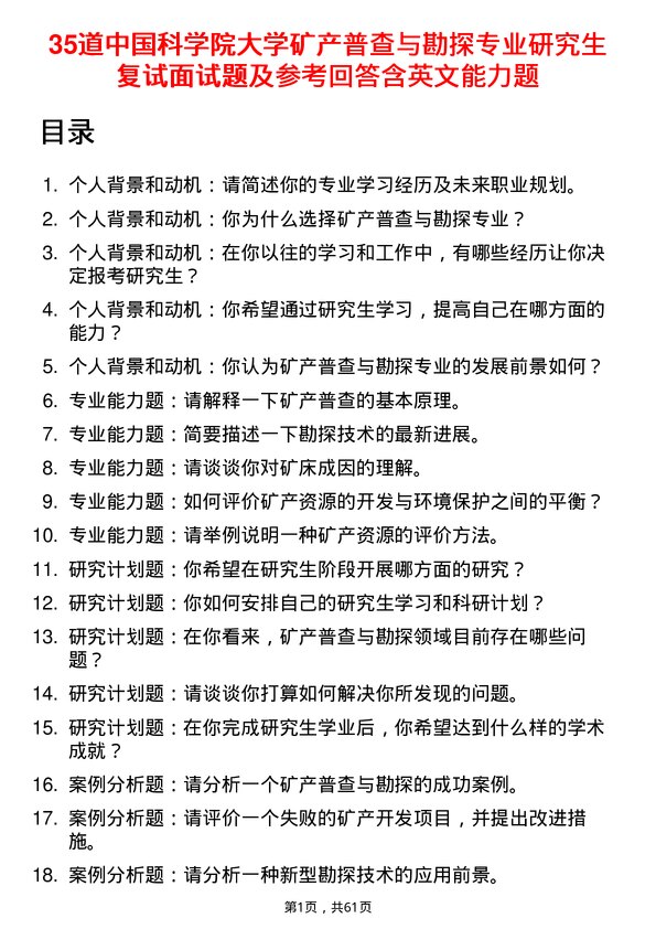 35道中国科学院大学矿产普查与勘探专业研究生复试面试题及参考回答含英文能力题