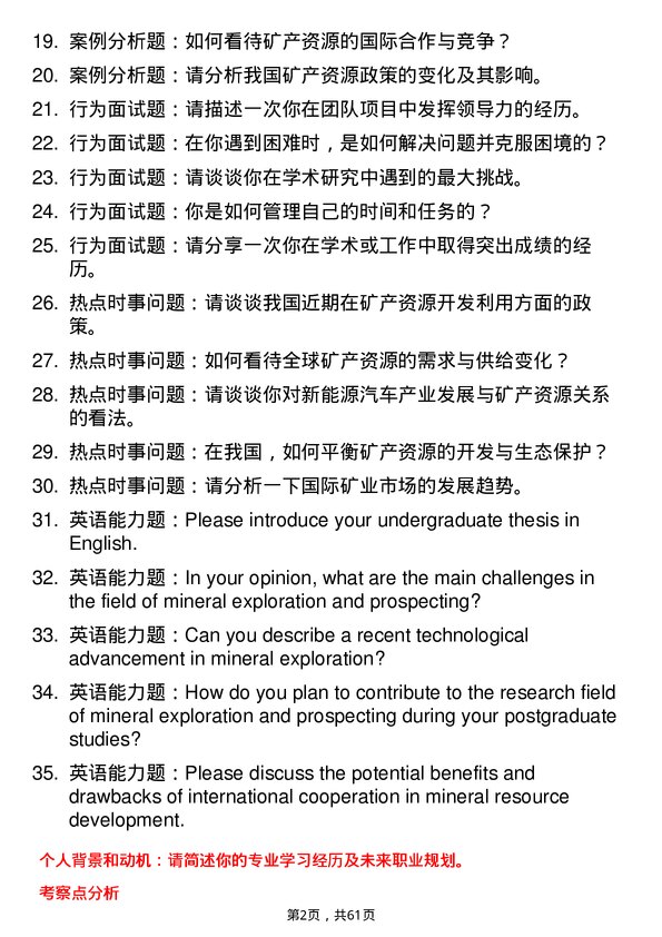 35道中国科学院大学矿产普查与勘探专业研究生复试面试题及参考回答含英文能力题